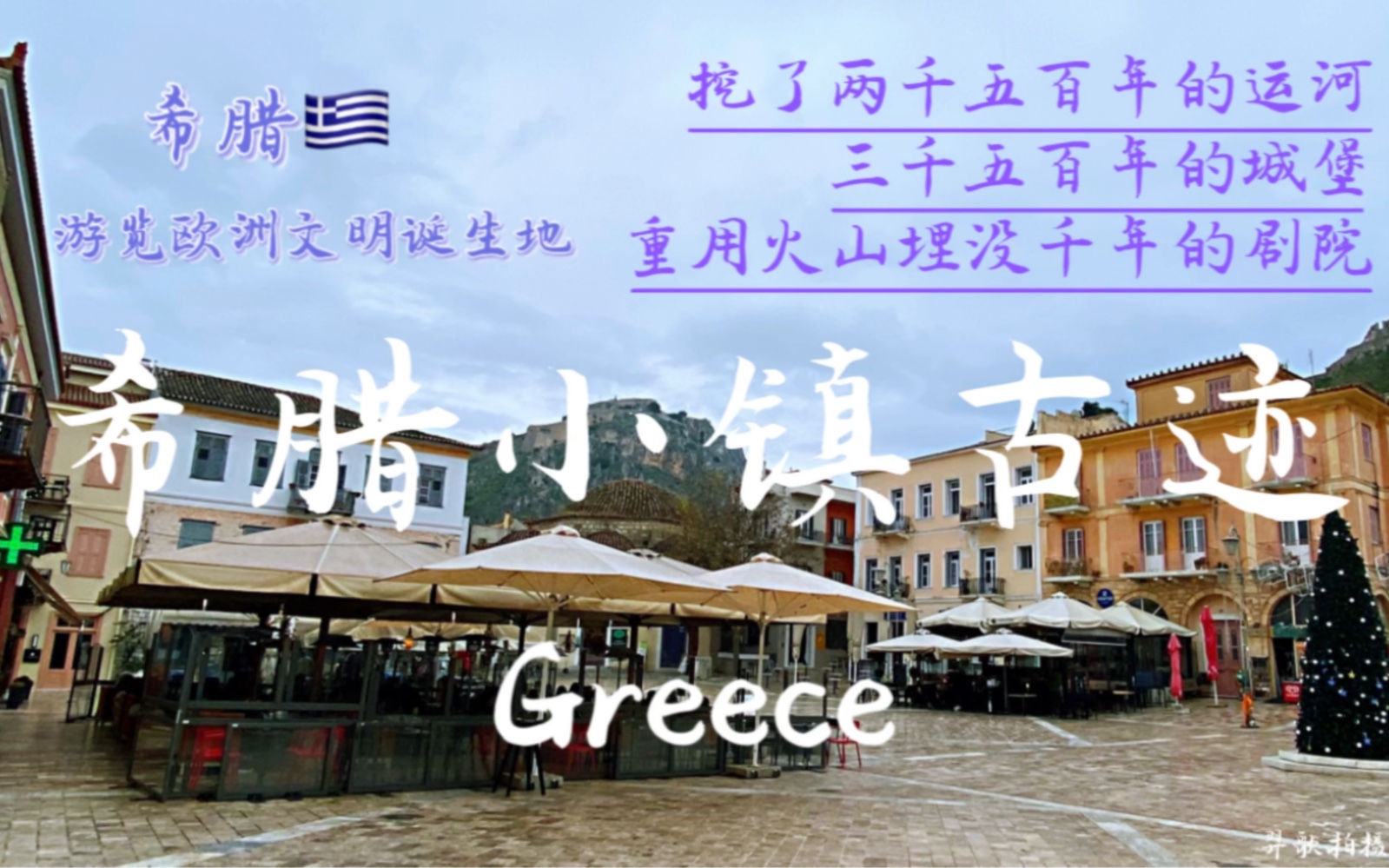 [图]希腊小镇纳夫普利翁市(Nafplion), 修了两千五百年的科林斯运河，三千五百年的迈锡尼城堡，两千六百年前的剧场火山埋了挖出再用。四千年欧洲文明史让人耳目一新