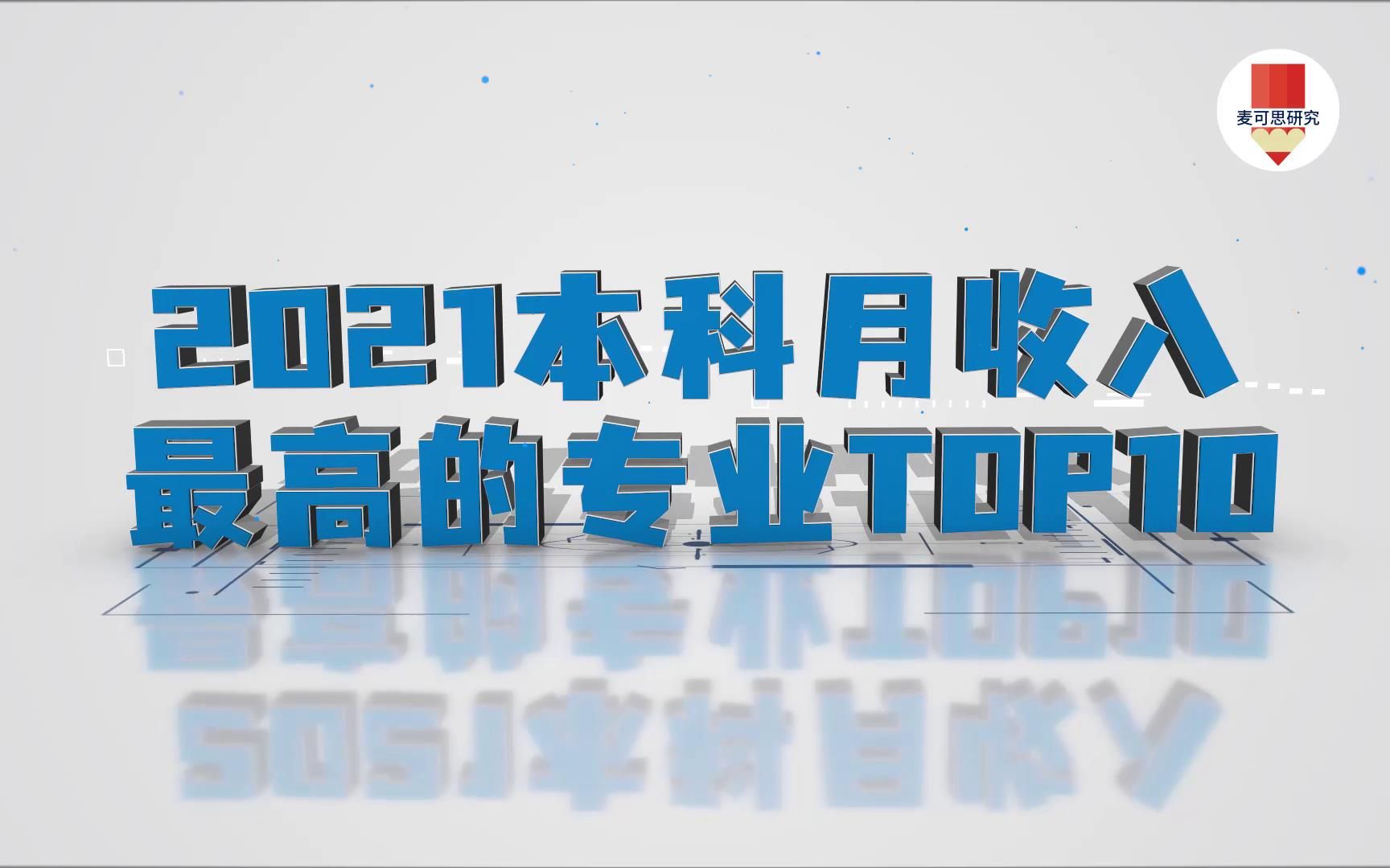 月收入最高的专业来啦 计算机只能排第六!第一是Ta哔哩哔哩bilibili