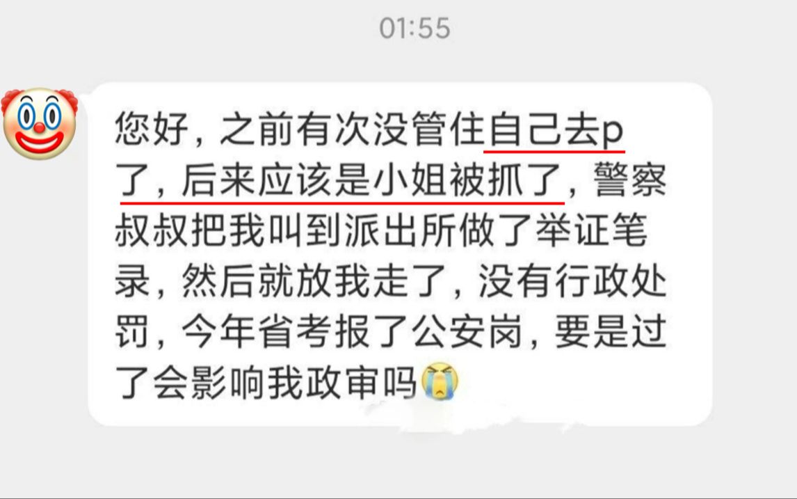 逆天!没管住自己去p了,小姐被抓供出我了,没有行政处罚,影响我上岸政审吗?公务员政审查什么?哪些情况过不了政审?哔哩哔哩bilibili