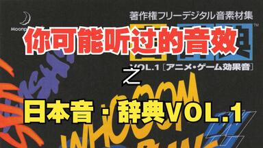 罐头音乐】日本《音·辞典™》VOL.2 Disc2 音乐铃声&音乐桥段合集_哔哩哔