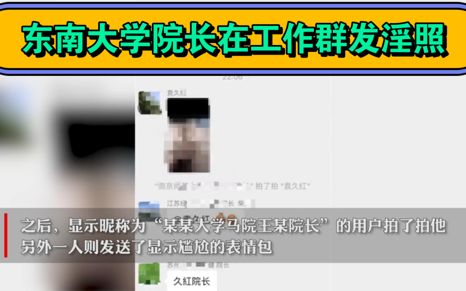 看完惊呆了!东南大学院长袁久红误将不雅视频分享到332人的工作群曝光!哔哩哔哩bilibili