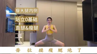 Download Video: 专注瘦大腿🦵巨有效!腿部燃脂🔥瘦腿围不难	坚持打卡!每天3遍!一起挑战14天🕤瘦腿围很简单!专注瘦腿内侧脂肪!很有效，全程站立!0基础也可以跟练!