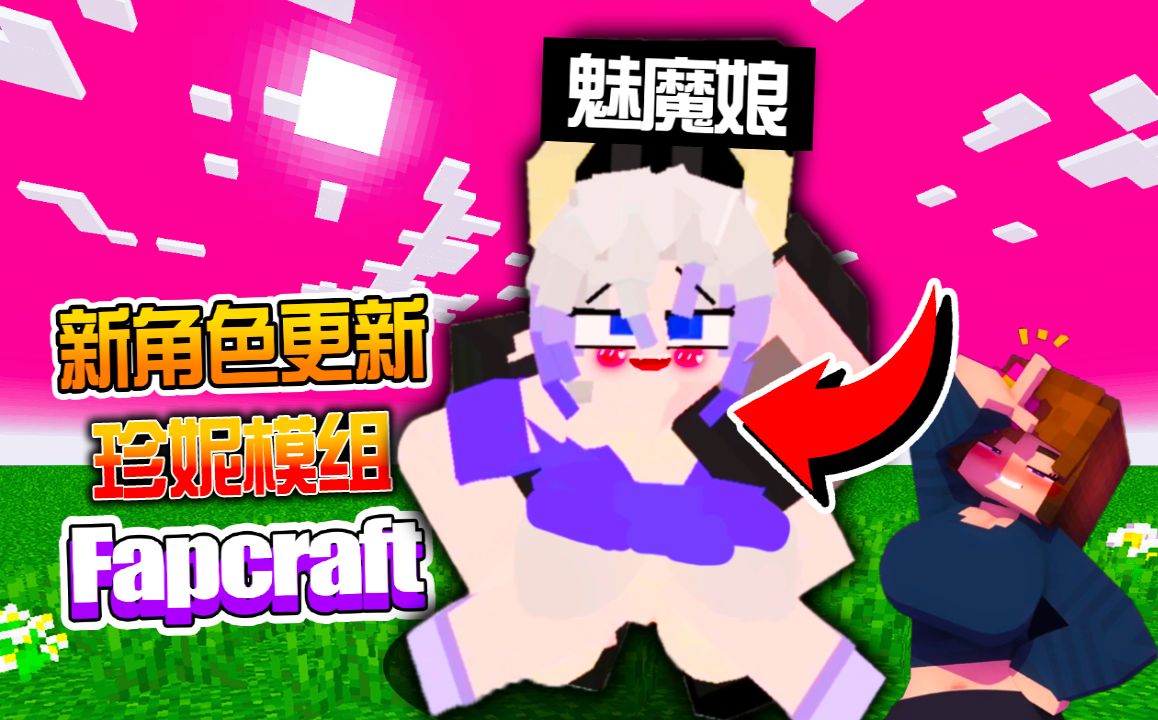 [图]Minecraft麦块:【珍妮Jenny模组】更新介绍全流程! 新角色更多CG! 喜当爹Galath女儿? 超大魅魔娘!