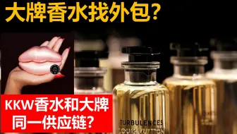 【可能全站最详细】大牌香水同根同源？找枪手设计香水？真的那么暴利？深扒奢侈品牌香水背后的产业链