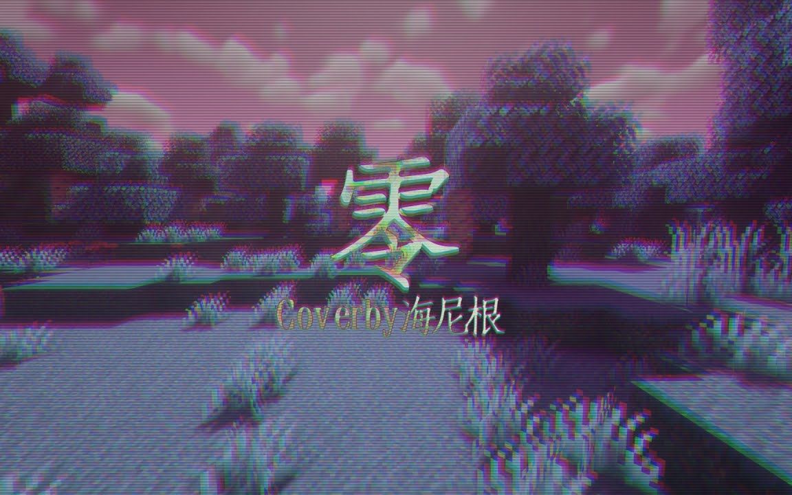 柯有伦《零》Cover by海尼根哔哩哔哩bilibili