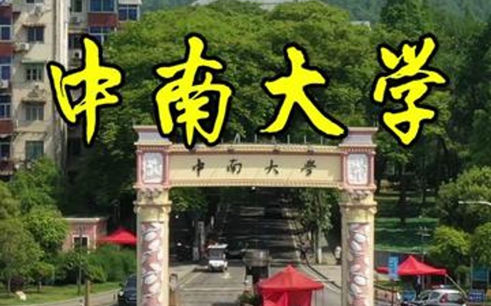 中南大学太大了,5个校区面积达5千多亩,由3所实力强大的大学于2000年强强合并,组建哔哩哔哩bilibili