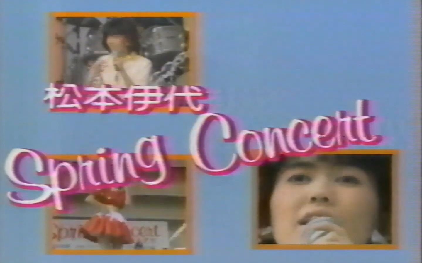 【1983年春季演唱会】松本伊代 SPRING CONCERT MATSUMOTO IYO 1983年哔哩哔哩bilibili