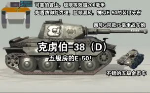 Скачать видео: 【WOTB】迷你E50“克虏伯38D”，小小的身材、可靠的装甲！