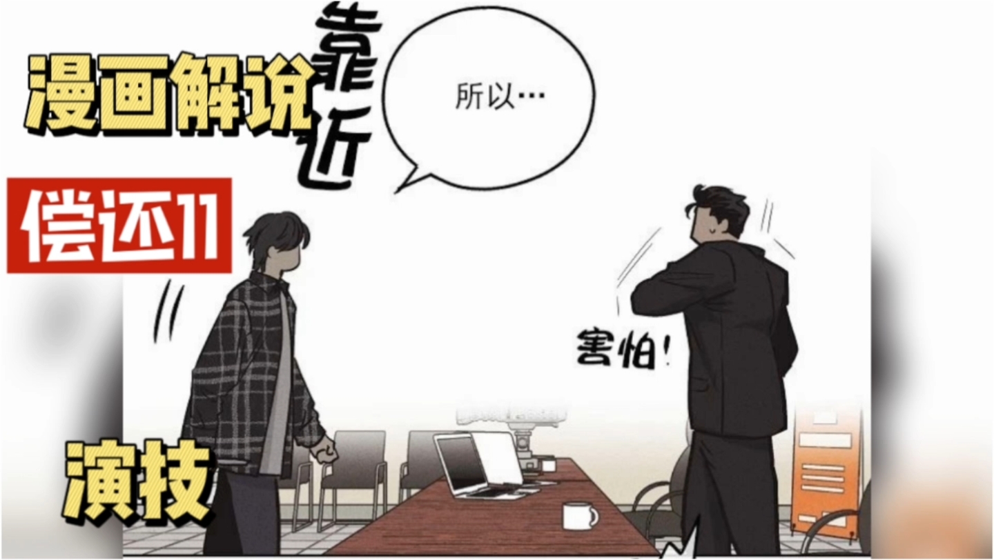 漫画解说:偿还11哔哩哔哩bilibili