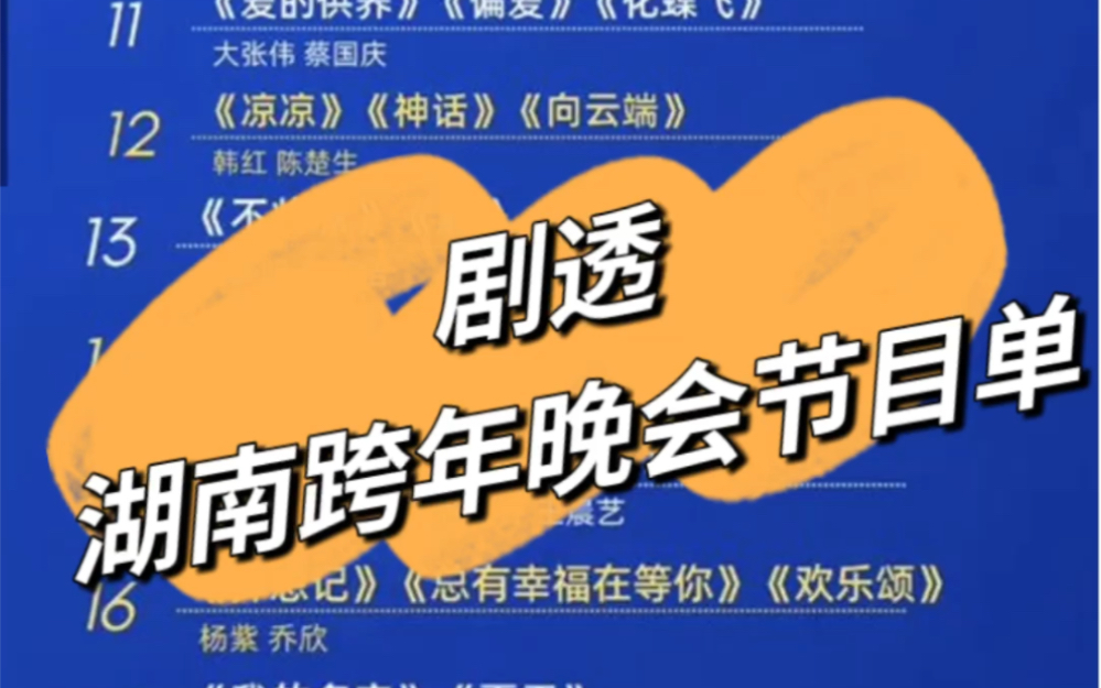 剧透:湖南跨年夜节目单曝光,湖南卫视跨年晚会2024节目单哔哩哔哩bilibili