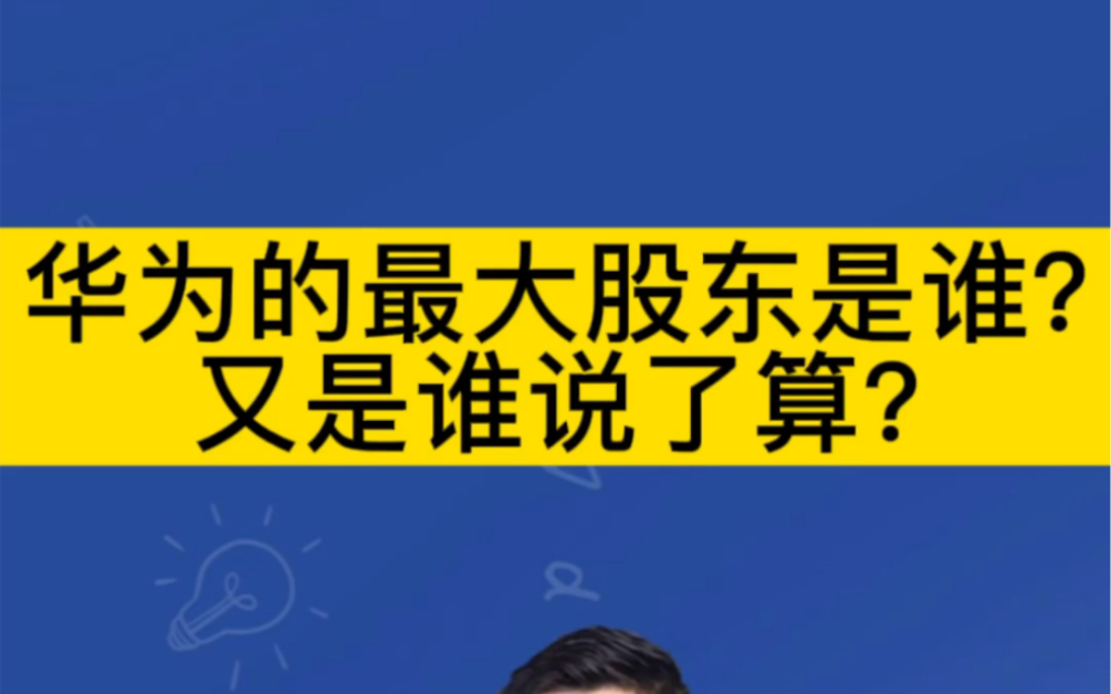 华为的最大股东是谁?又是谁说了算?哔哩哔哩bilibili