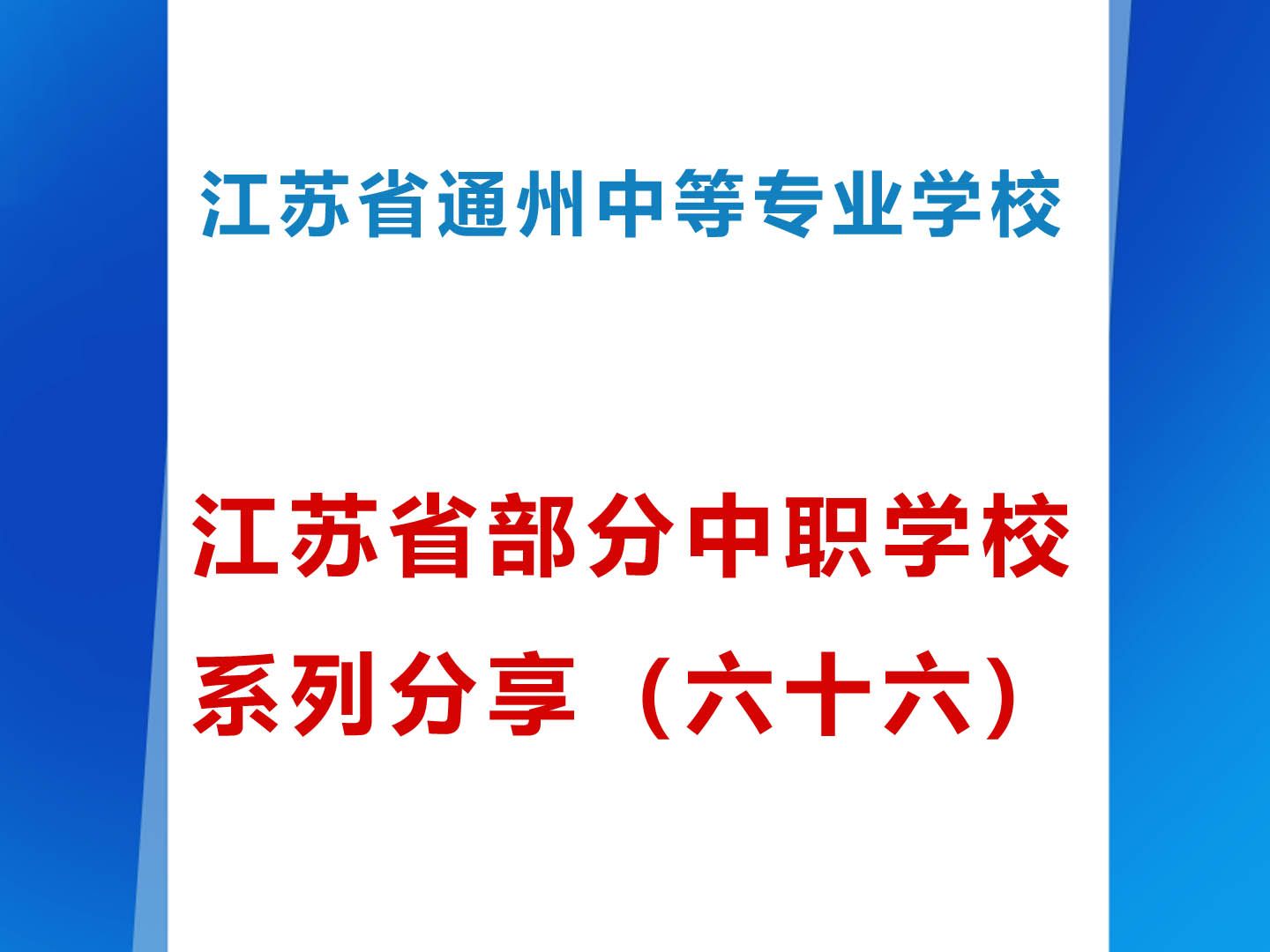 江苏省通州中等专业学校 江苏省部分学校系列分享(六十六)哔哩哔哩bilibili