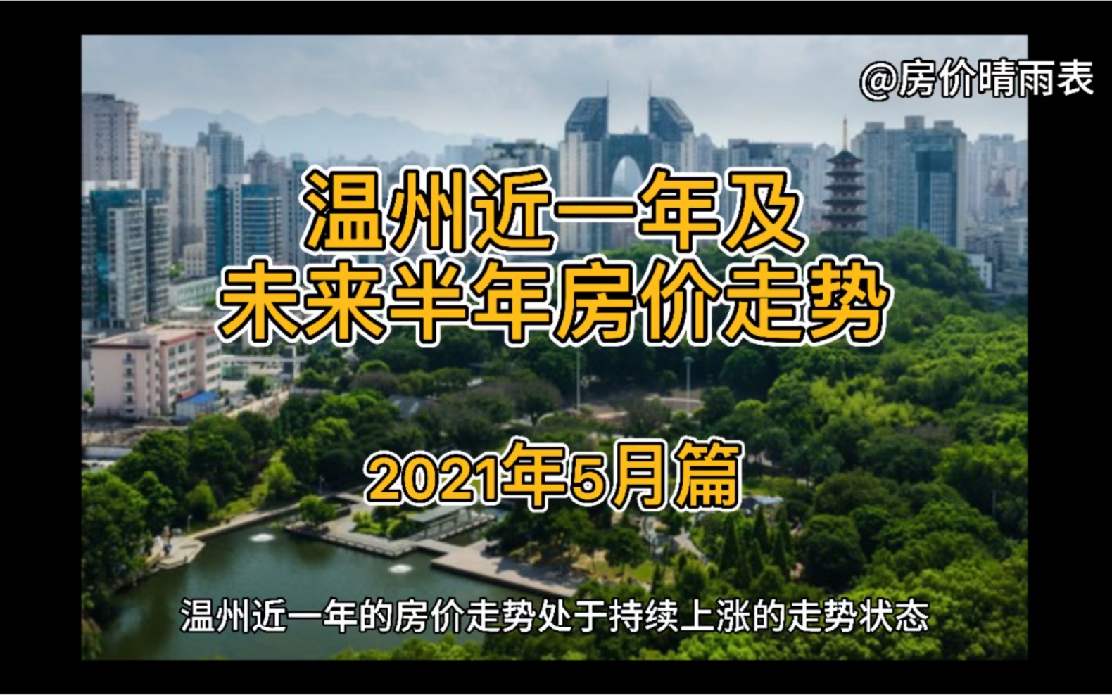 温州近一年及未来半年房价走势(2021年5月篇)哔哩哔哩bilibili