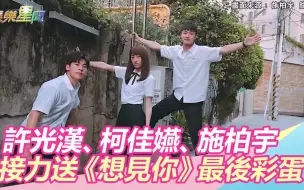 Download Video: 【想见你】许光汉、柯佳嬿、施柏宇接力送「最后彩蛋」｜三立新闻网20200301