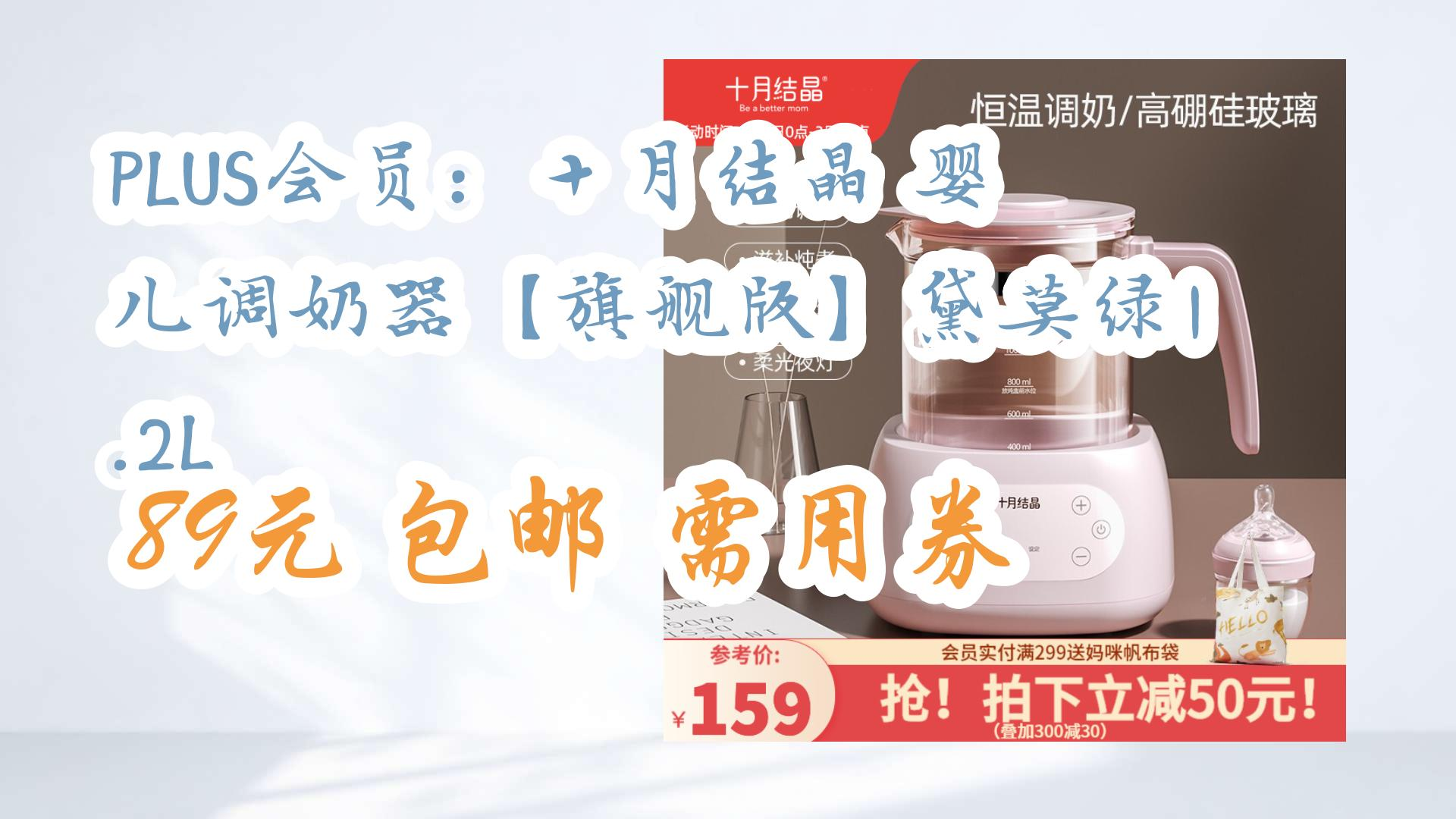 【好价优惠】PLUS会员:十月结晶 婴儿调奶器【旗舰版】黛莫绿1.2L 89元 包邮需用券 89元 包邮需用券哔哩哔哩bilibili