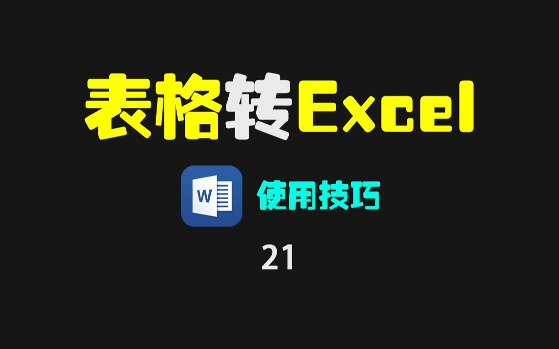 Word表格怎么一键转换成Excel表格且样式不变?哔哩哔哩bilibili