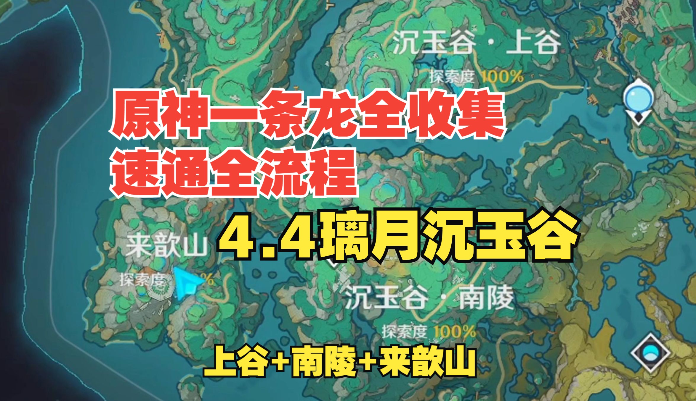 原神4.4璃月沉玉谷《一条龙全收集》速通全流程【成就数全宝箱333个+苍灵鲤50个】【上谷+南陵+来歆山】摩拉堆+岩之印+探索度哔哩哔哩bilibili