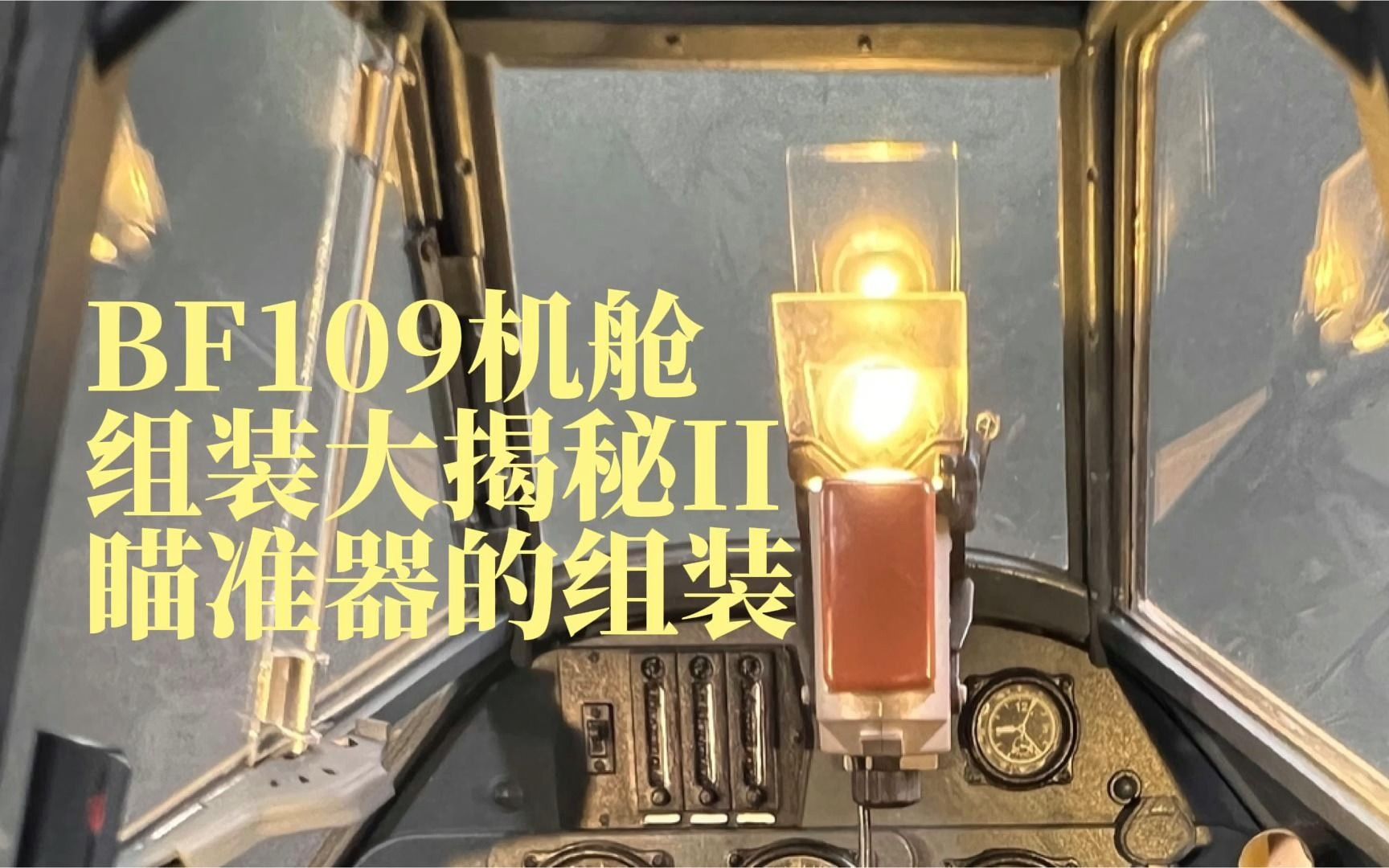 1/6 BF109机舱组装大揭秘 Part II哔哩哔哩bilibili