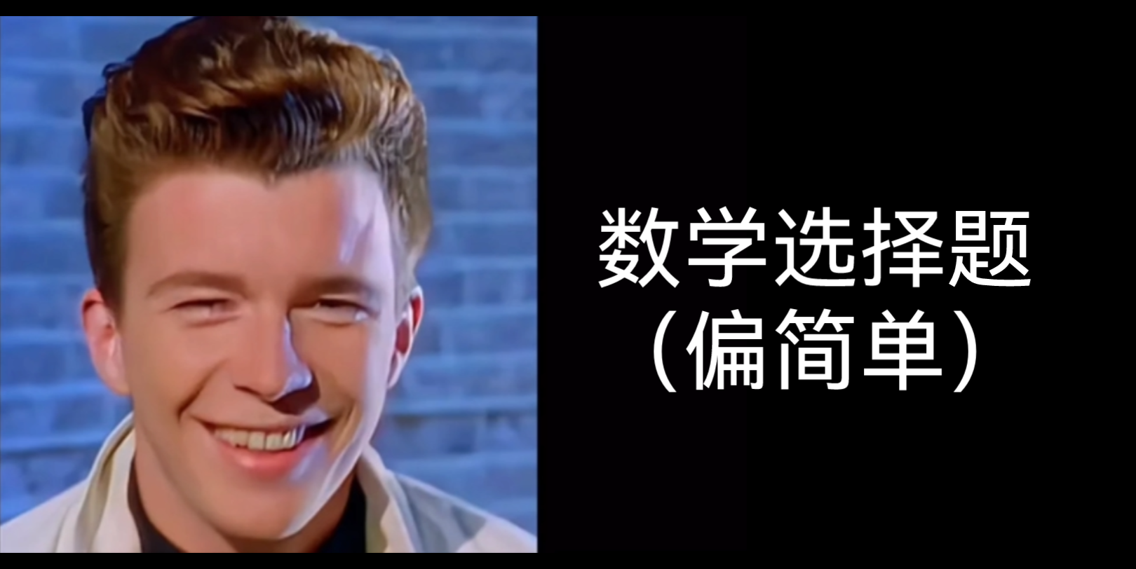 [图]【Rick Astley逐渐变傻】福建2022中考现状（语文和数学篇）