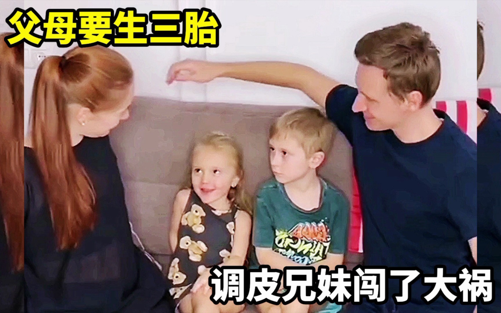 搞笑配音,父母要生三胎,调皮兄妹俩闯了大祸