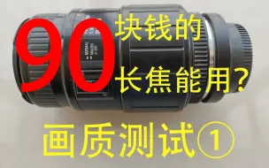 Télécharger la video: 【穷玩摄影】90块钱的长焦能用？远古适马70-300MM镜头画质测试①