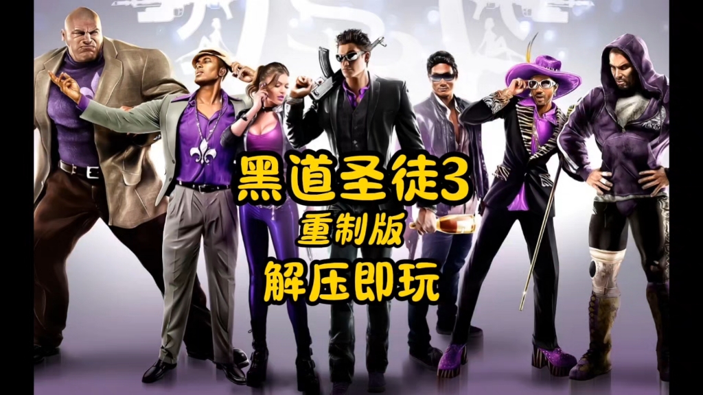 [怀旧]黑道圣徒3重制版 解压即玩 下载见简介