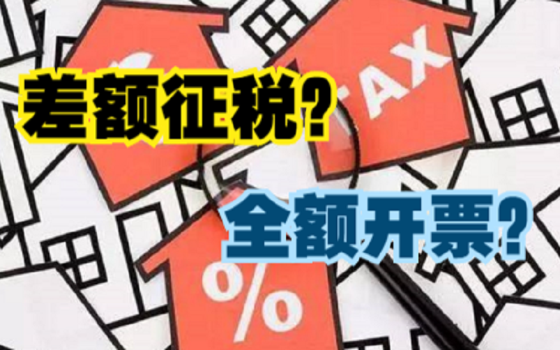 差额征税可以全额开票的情形有哪些?老会计带你详细了解!哔哩哔哩bilibili