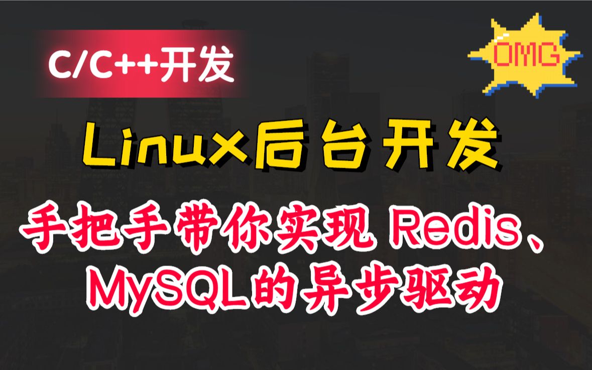 【Linux后台开发】手把手带你实现 Redis、MySQL的异步驱动丨C/C++开发丨C/C++后台开发丨Linux服务器开发丨C/C++后端开发丨网络编程哔哩哔哩bilibili