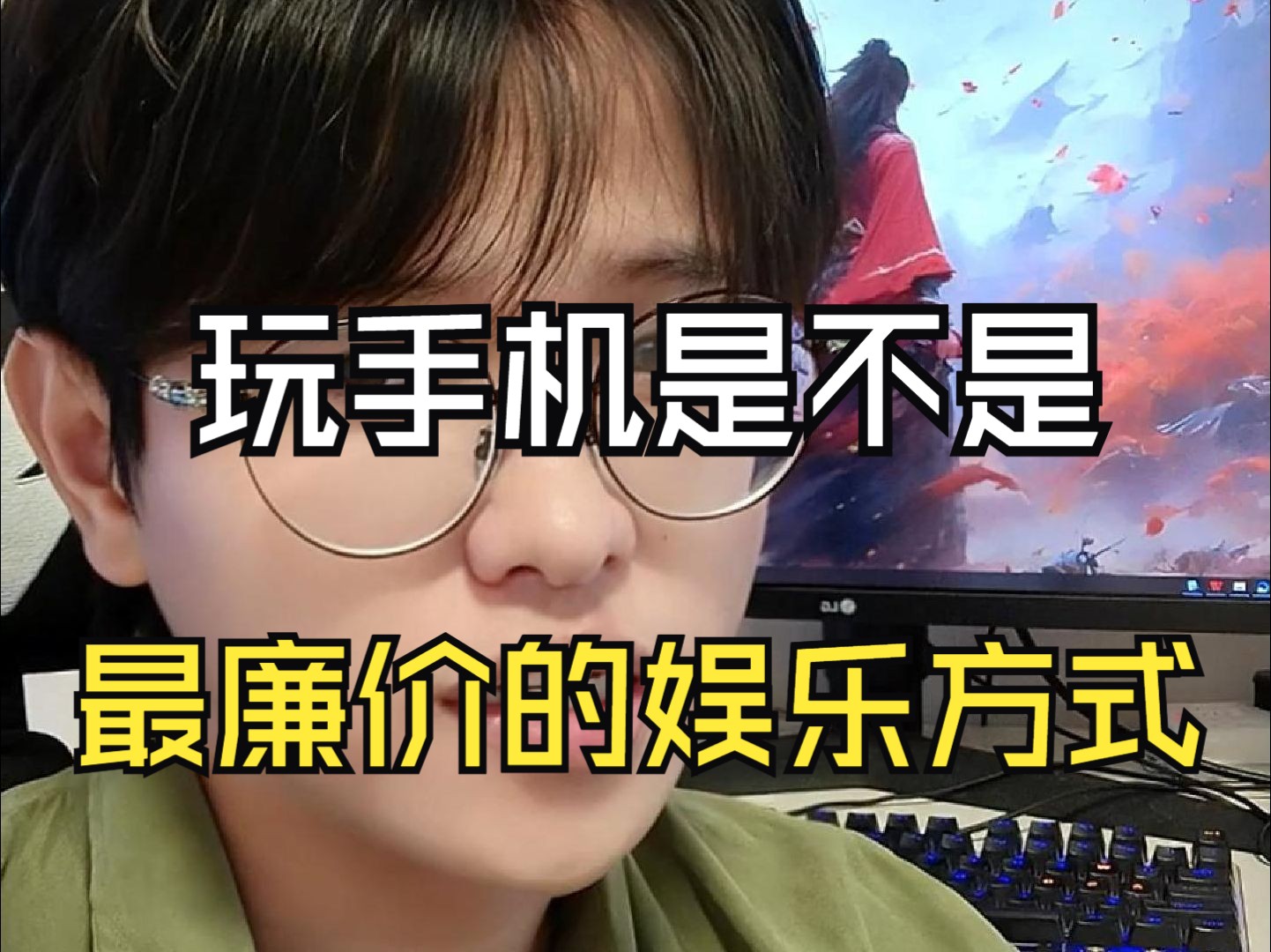 手机是不是最廉价的娱乐方式哔哩哔哩bilibili