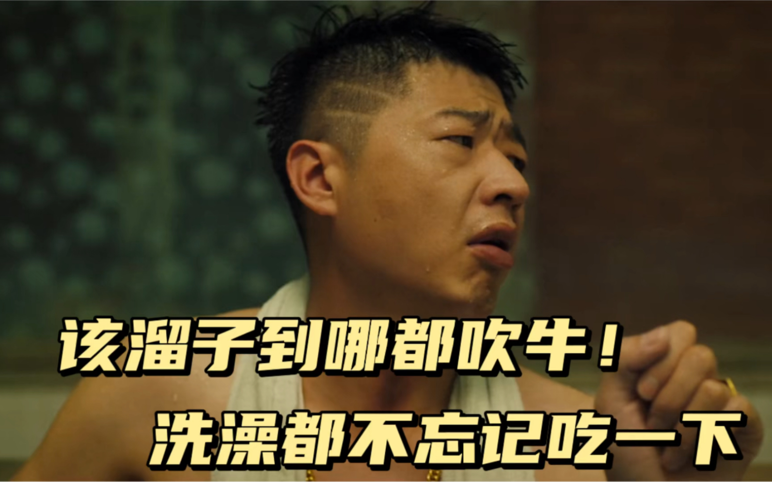 该溜子澡堂里面吹牛上一秒还大嗓门下一秒就怂成小鸡仔了太搞笑了