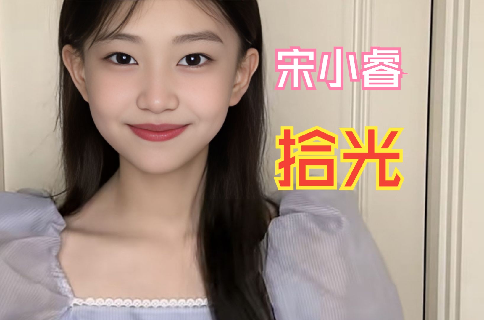 【宋小睿歌曲精选合辑】之027号《拾光》