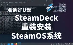 Download Video: SteamDeck如何安装SteamOS系统 重装OS系统