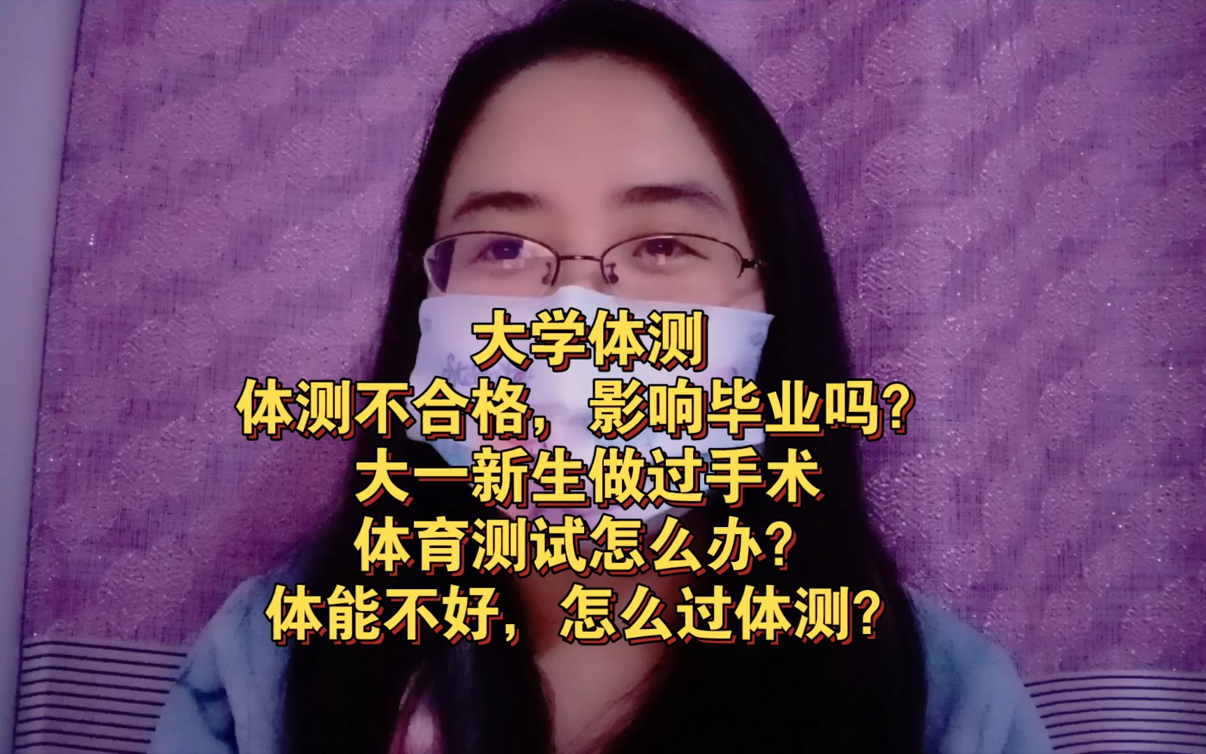 【大学体测】体测不合格,影响毕业吗?大一新生做过手术,体测怎么办?哔哩哔哩bilibili