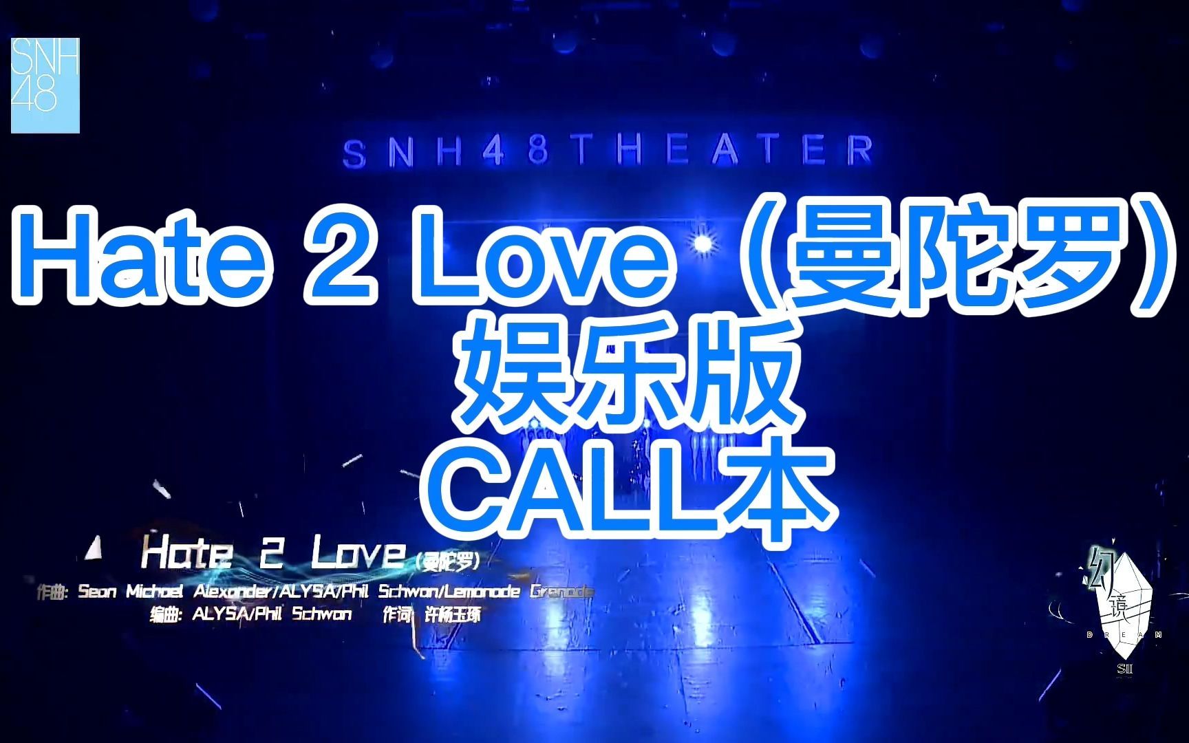 [图]【SNH48】【幻镜】Hate 2 Love（曼陀罗）娱乐版 CALL本