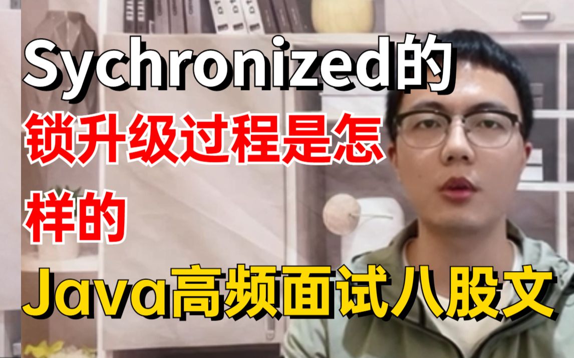 【3分钟搞懂高级开发面试题】Sychronized的 锁升级过程是怎样的哔哩哔哩bilibili