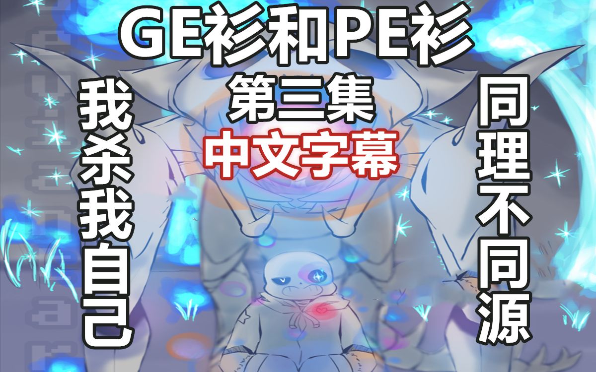 【Undertale漫配/中文字幕】GE衫和PE衫(重新载入) 第三集哔哩哔哩bilibili