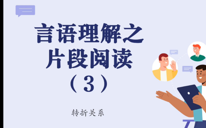 朋友们,我又开讲了!言语理解之转折关系(3),带你分析句子之间的逻辑关系!欢迎支持!哔哩哔哩bilibili