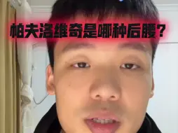 Télécharger la video: 帕夫洛维奇是哪种后腰？