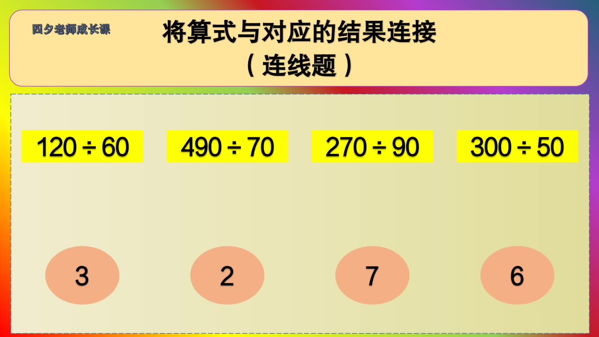 [图]四年级数学：将算式与对应的结果连接（连线题）