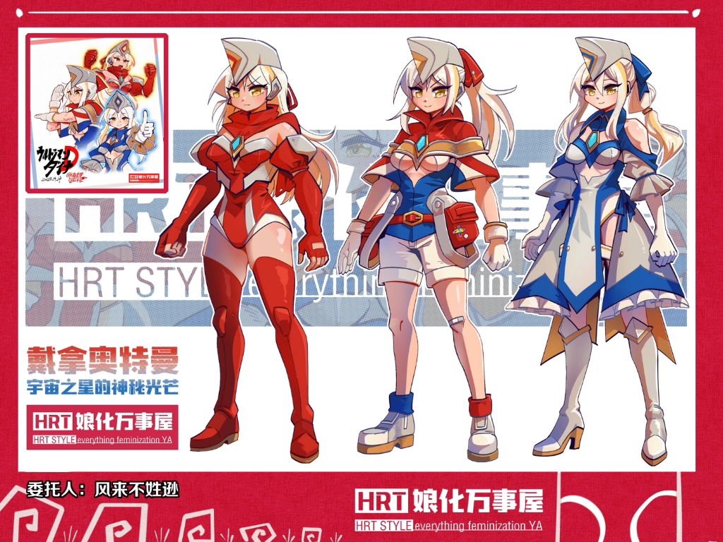 戴拿奥特曼娘化形态