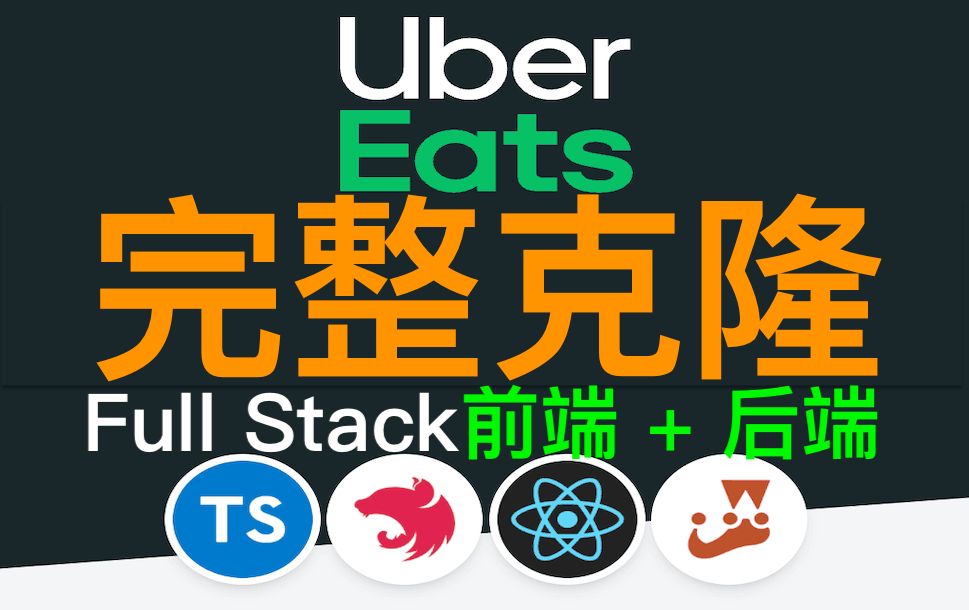 Uber Eats 克隆全栈开发课程  [backend1]  Uber Eats Clone  Nomad Coders哔哩哔哩bilibili