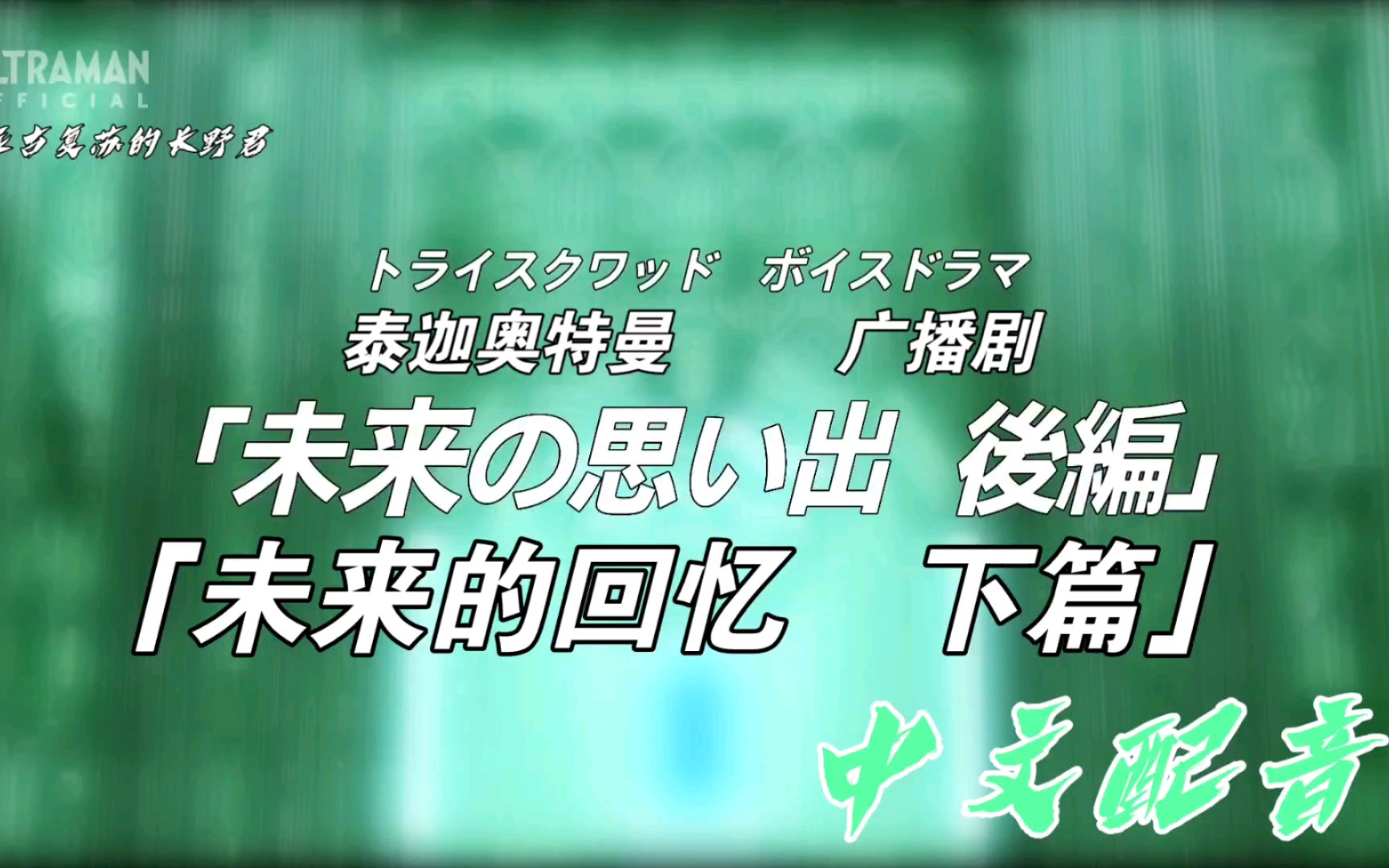 [图]「长野中配」 泰迦奥特曼 广播剧 02  「未来的回忆 下篇」