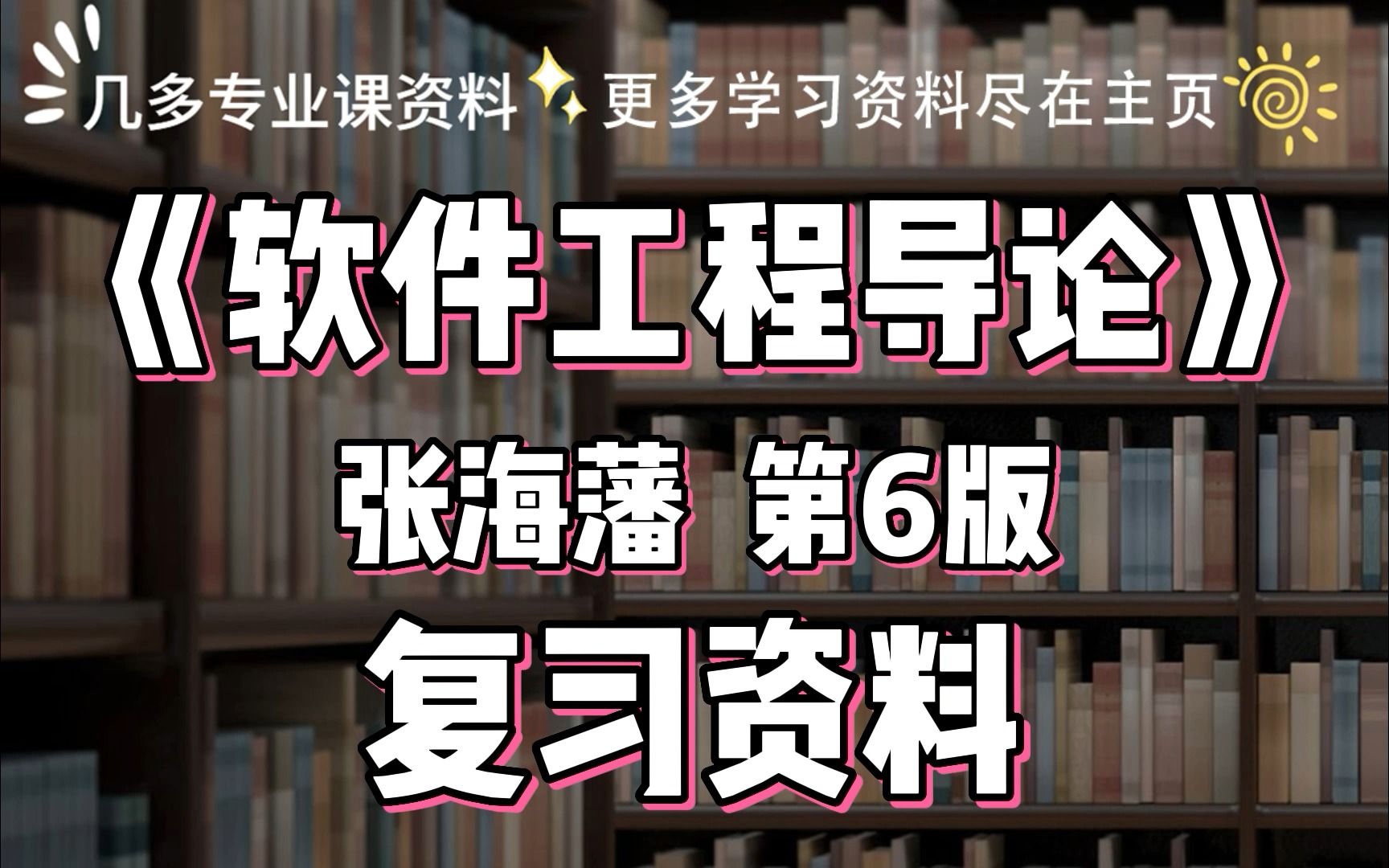 [图]张海藩《软件工程导论》第六版复习笔记和课后习题答案，大学期末考试、考研考试复习资料。