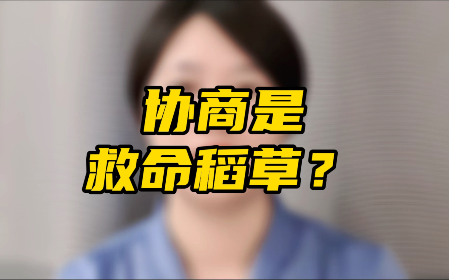 信用卡网贷逾期后,协商是救命稻草?是唯一的选择吗?逾期的朋友来看看.哔哩哔哩bilibili