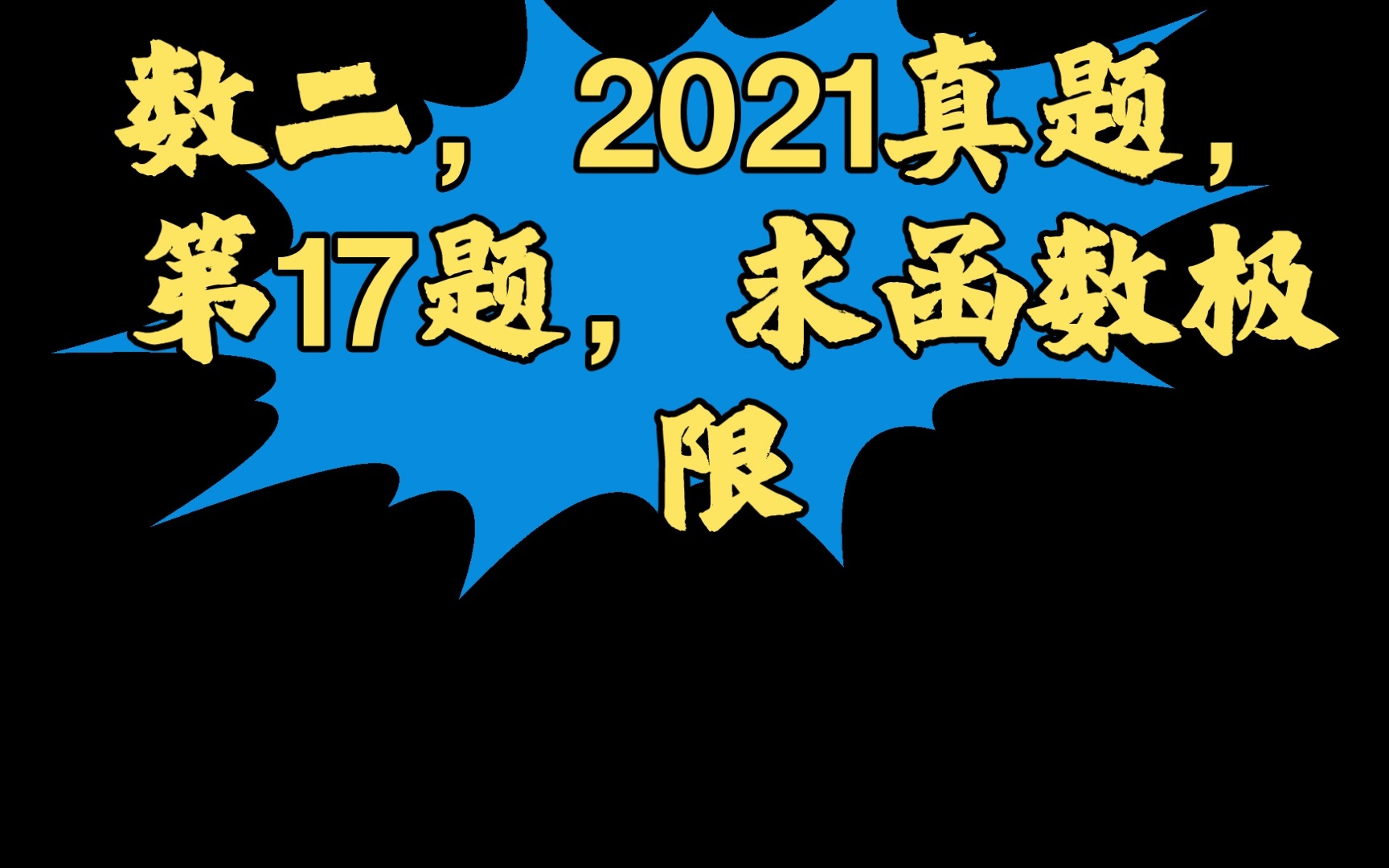 数二,2021真题,第17题,求函数极限哔哩哔哩bilibili