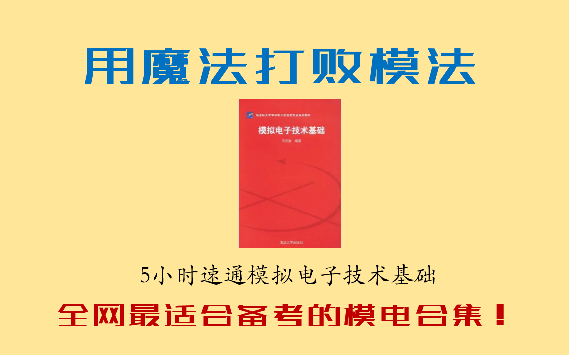 [图]“用魔法打败模法”之4小时快速搞定模拟电子技术基础，考试上90全靠它了！小白和备考期末均可安心食用！