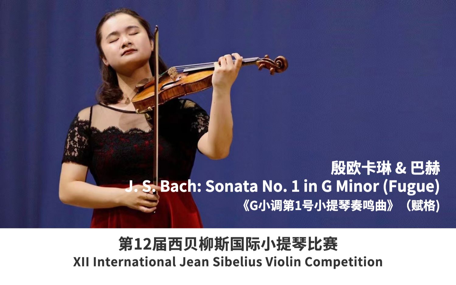 [图]殷欧卡琳 & 巴赫｜2022年第12届西贝柳斯小提琴比赛｜Bach: Sonata No. 1 in G minor (Fugue)｜G小调第1号小提琴奏鸣曲