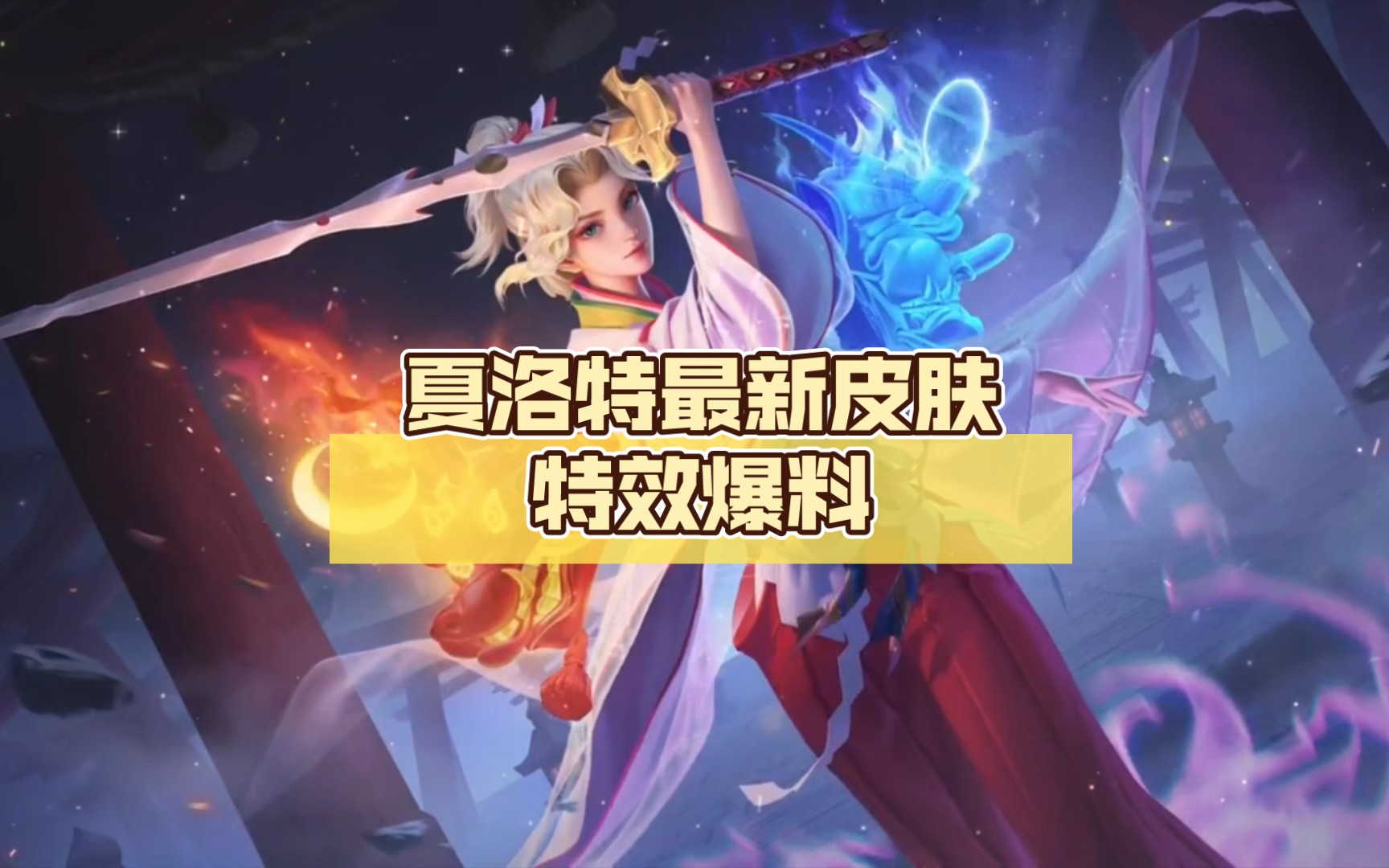 王者荣耀,夏洛特最新皮肤特效爆料