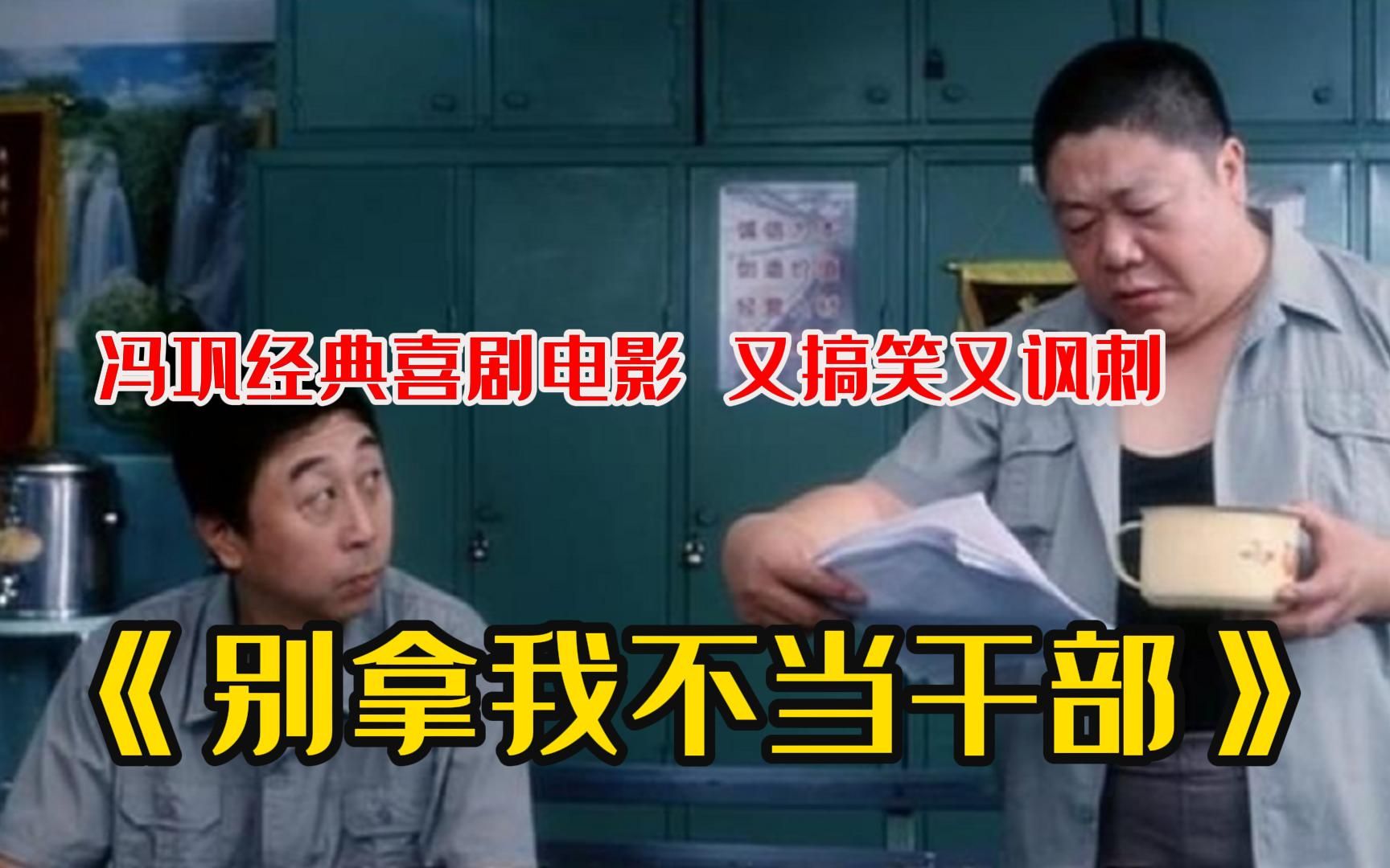 《别拿自己不当干部》冯巩经典喜剧电影,又搞笑又讽刺!