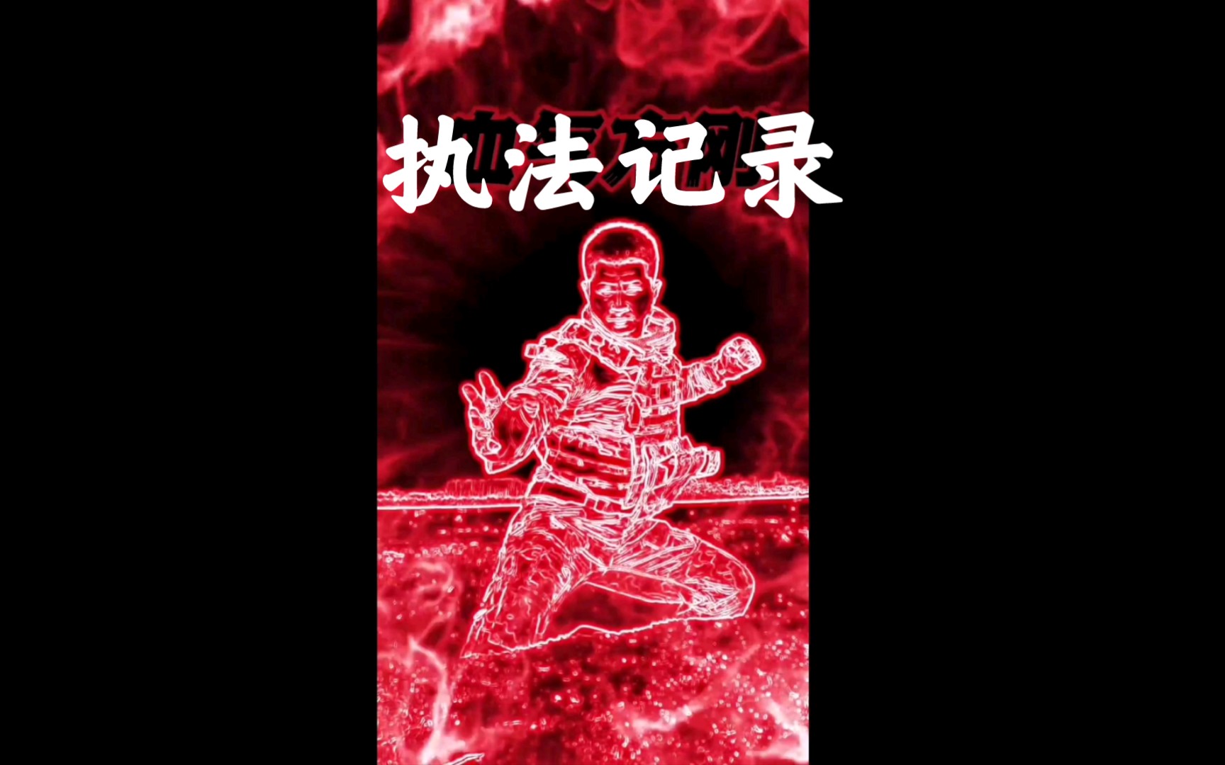 [图]⚡️《昊京的执法记录仪》⚡️